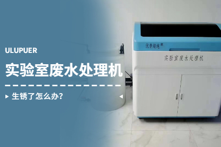 實驗室廢水處理機生銹了怎么辦？